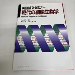 裁断済　現代の細胞生物学