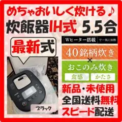 【即日発送!めちゃおいしく炊ける♪】炊飯器 新品 5.5合 最新式 IH式 黒