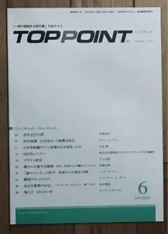 TOPPOINT トップポイント 2025年6月号(未使用・最新)
