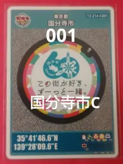 001東京都国分寺市Cマンホールカード