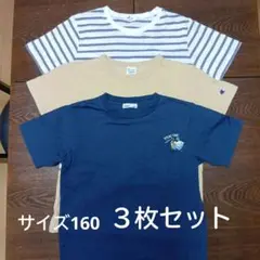 Tシャツ３枚セット サイズ160
