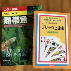 趣味本2冊『カラー図鑑／熱帯魚』『練習問題で力がつく／ブリッジ上達法』