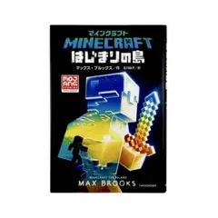 小説 マインクラフト はじまりの島 / 竹書房