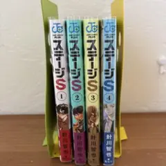 ステージS 1-4巻セット