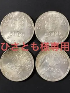 大阪万博 記念硬貨 プルーフ硬貨 1990年 5000円 - メルカリ