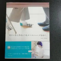 家にいるときはいつもルームシューズをはく。