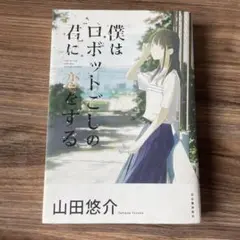 単行本 僕はロボットごしの君に恋をする