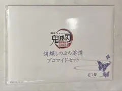 鬼滅の刃 無限城編 胡蝶しのぶの追憶ブロマイドセット 新品未開封
