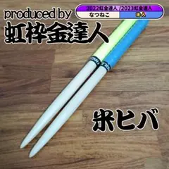 マイバチ 米ヒバ 万能型