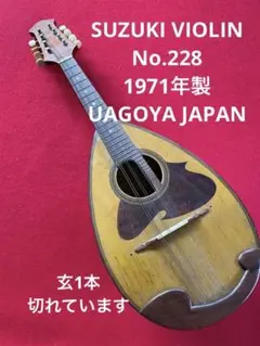 【年代物】スズキ マンドリン 1966年製 No.228 ケース付き 日本製 Yahoo!オークション - マンドリン【1966年 鈴木バイオリン製 NO
