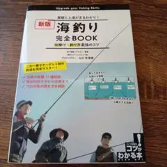 海釣り完全BOOK 基礎と上達がまるわかり! 仕掛け・釣り方最強のコツ