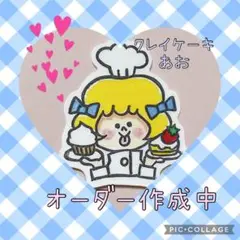 No.1161 オーダークレイケーキ　　8/16