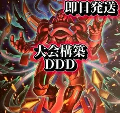 フォロワー様5%オフ　大会構築　DDDデッキ ②