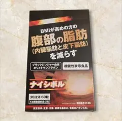 ナイシボル 30日分・60粒
