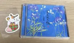 夏目友人帳 音楽集 めぐり逢ひて CD サントラ