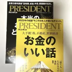 PRESIDENT プレジデント　２冊　「お金のいい話」他