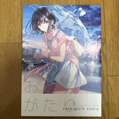 ♢ あめおとめがたり オリジナル フルカラーイラスト集 ②