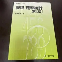 概説 確率統計