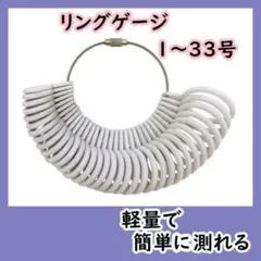 リングゲージ 指輪計測 1〜33号 リングサイズ ホワイト 白 指サイズ