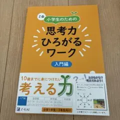 Z会 小学生のための思考力ひろがるワーク 入門編
