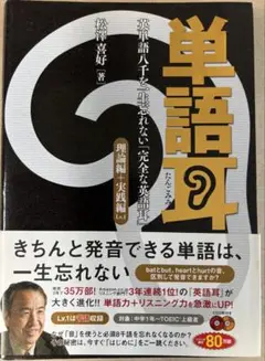 単語耳 英単語八千を一生忘れない「完全な英語耳」 理論編+実践編Lv.1