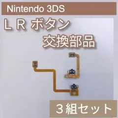 Nintendo 3DS 修理 部品 パーツ LR ボタン 3組セット