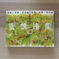 蜜蜂と遠雷（上）(下)
