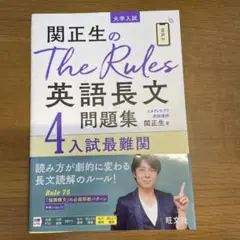関正生のThe Rules英語長文問題集 大学入試 4