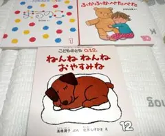 【未使用】こどものとも012 絵本3冊セット