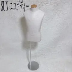 マネキン トルソー SUN エコマネキン トルソー