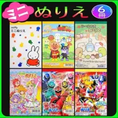 ミニぬりえ 6冊 (6J)
