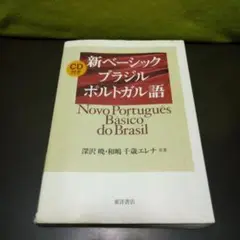♥️新ベーシックブラジルポルトガル語