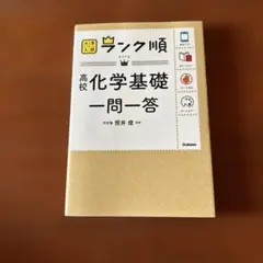 高校化学基礎一問一答