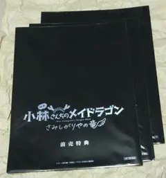 小林さんちのメイドラゴン　３点　前売特典