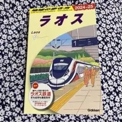 地球の歩き方 ラオス 2024-25