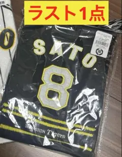 阪神タイガース　応援グッズ　佐藤
