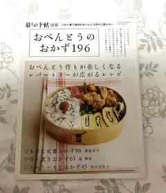 暮しの手帖　別冊　おべんとうのおかず196