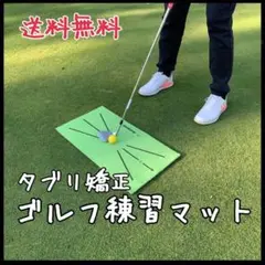 大人気!【新品未使用】ゴルフ練習マット 黒ライン