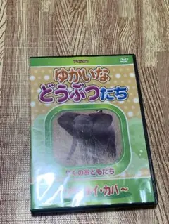ゆかいなどうぶつたち　りくのおともだち　ゾウ、サイ、カバ　DVD
