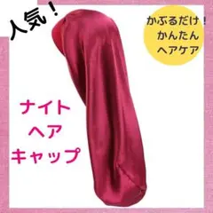 ナイトキャップ ロング 摩擦レス レッド ツヤ髪 ダメージヘアケア