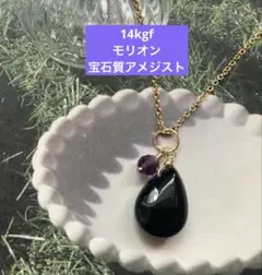 【最終価格】14kgf モリオン、宝石質アメジストネックレストップ