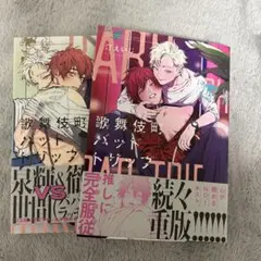 歌舞伎町バッドトリップ1・2