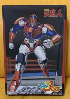 プラレス三四郎【激レア】柔王丸！フィギュア！昭和レトロ！入手困難！ プラレス三四郎【激レア】柔王丸！フィギュア！昭和レトロ！入手