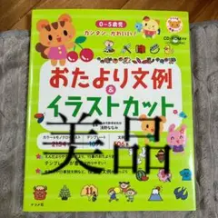 CD―ROM付き0～5歳児カンタン、かわいい!おたより文例&イラストカット