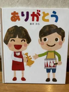 ありがとう 新井洋行 絵本
