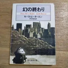 幻の終わり