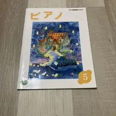 ヤマハ ピアノ 教本 5 CD付き
