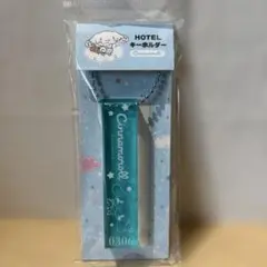 サンリオキャラクターズ HOTELキーホルダー シナモンロール