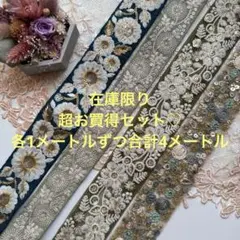 超お買得セット在庫限りインド刺繍リボン
