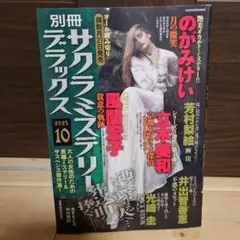 別冊サクラミステリーデラックス 2025年10月号